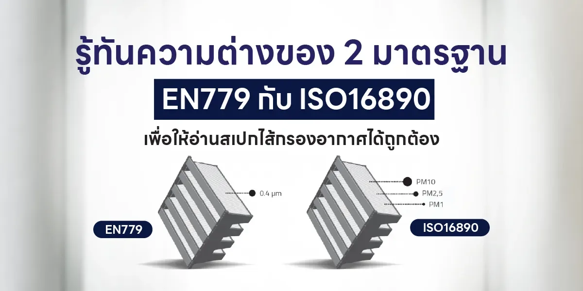 2 มาตรฐาน EN779 กับ ISO16890